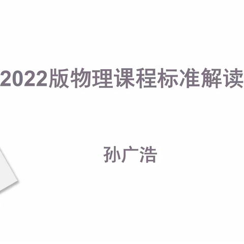 2022版新课标学习研讨——天津市八里台第二中学与甘肃秦安县中山初级中学理化生组联合教研