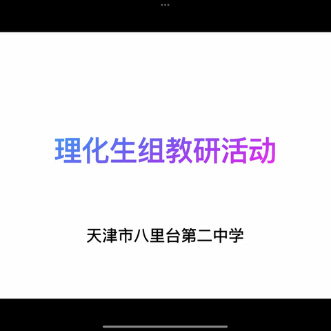 线上教研共成长    云端教学齐努力——八里台二中理化生组教研活动
