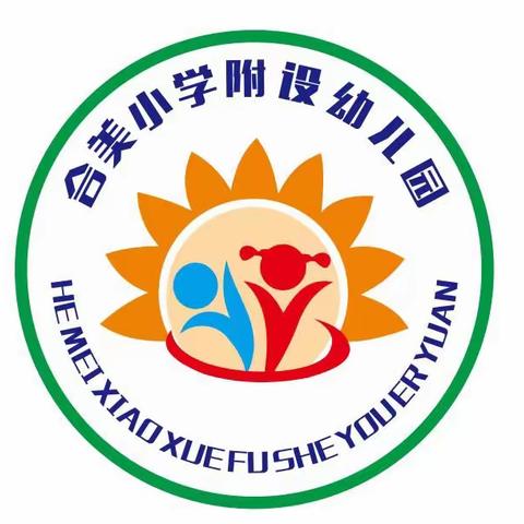 迎评估 促成长——南宁市武鸣区双桥镇合美小学附设幼儿园2023年武鸣区示范幼儿园评估