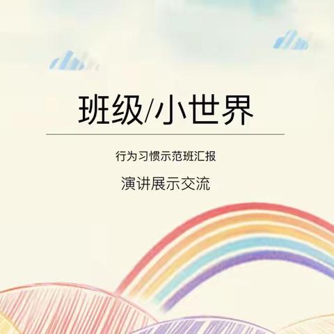 八里台二中行为习惯示范班展示（八年四班）