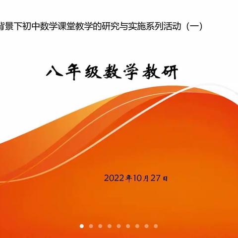 “云端相守齐奋进，线上教研待花开”——记2022年津南区八年级数学网络教研活动