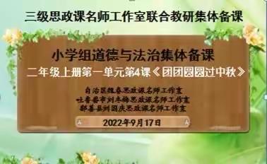 教研花开金秋季 同心掬得满园香--- 记三级思政课名师工作室2022年秋季线上单元集体备课活动