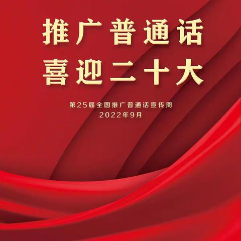 推广普通话，喜迎二十大——东风小学第25届推普周倡议书