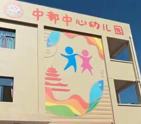 “向阳花开 阳光助学”——上杭县中都中心幼儿园学生资助政策宣传