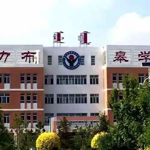 敖力布皋学校五一假期安全贴士