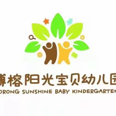 博榕阳光宝贝幼儿园——开学啦！欢迎宝贝回家