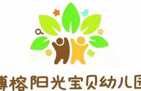 博榕阳光宝贝幼儿园——2022年秋季学位火热报名中......