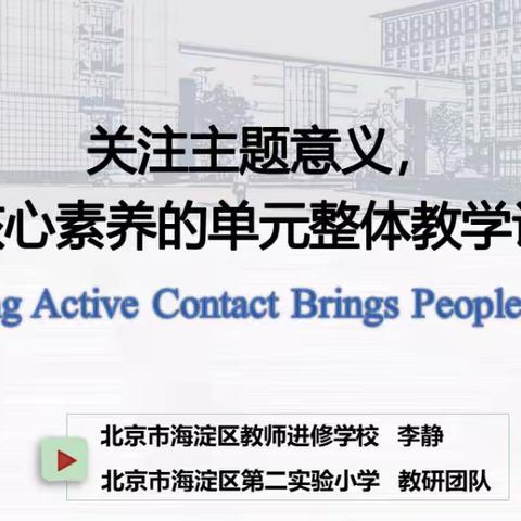 学新思路，习新模式-线上观摩“双减”背景下小学英语主题单元高质量教学的课例研究”研讨会
