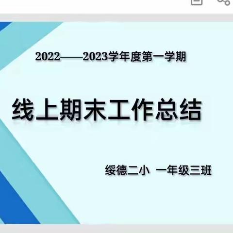 总结回顾再提升 家校携手过寒假——绥德二小一年级三班线上期末工作总结会暨温馨提示