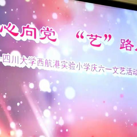 童心向党 “艺”路同行，我校组织师生线上收看，四川大学西航港实验小学，庆六一文艺活动展演