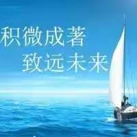 金昌分行泰安路支行举办“积微成著 致远未来”沙龙