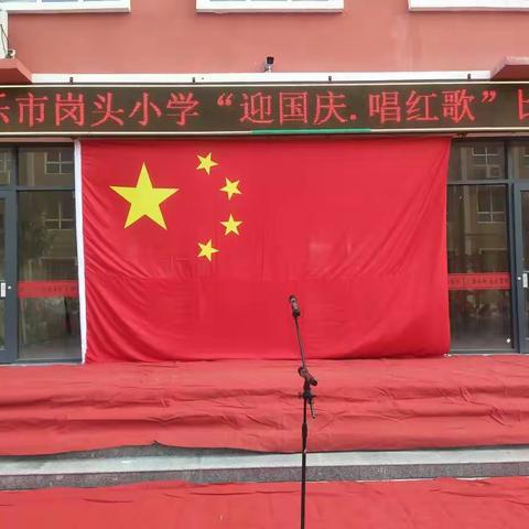 岗头小学“迎国庆，唱红歌”比赛