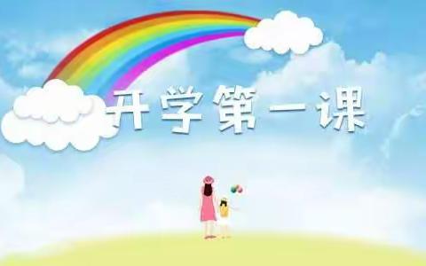 新乐市长寿学区岗头小学《开学第一课》