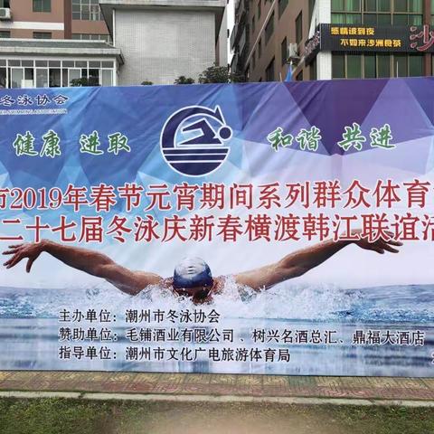 新春聚友来，韩水笑颜开。虚怀迎泳将，潮郡煥光彩。