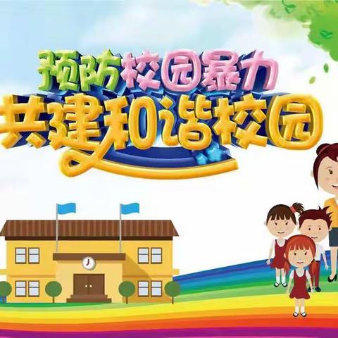 阳光校园，拒绝暴力一一东关小学五一班主题班会