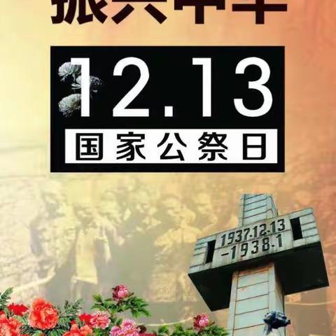 国家公祭日，缅怀永不忘！铭记历史、珍爱和平、勿忘国耻，振兴中华！