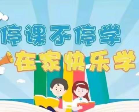 "线上学习不松懈，成长脚步从未歇"——海南区第一小学五年级线上语文作业展示