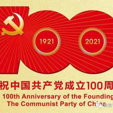 【献礼建党100周年】讲红色故事 做红色传人