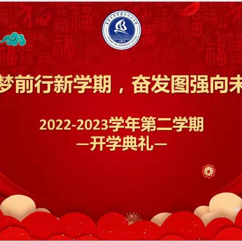 “追梦前行新学期，奋发图强向未来”乌市第六十三小学开学典礼暨开学第一课主题教育活动