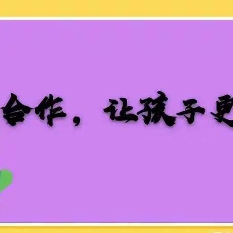 家校合作  始终坚持一点：一切为了孩子！