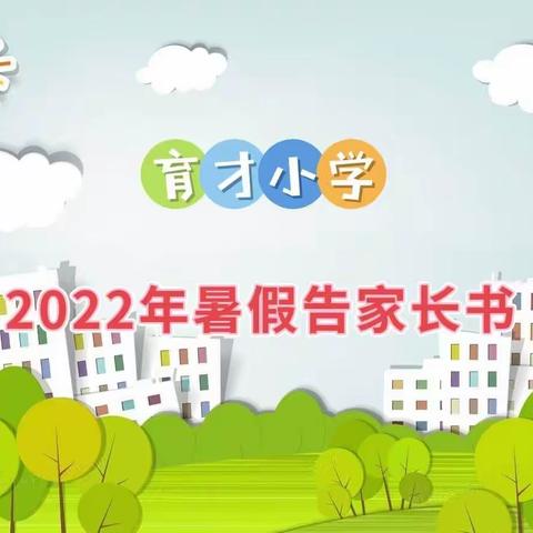 快乐过暑假    安全不“放假”——育才小学2022年暑假告家长书