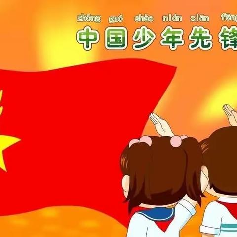 2023年春季期六麻镇中心小学“学习二十大，争做好队员暨廉护成长，民族团结一家亲”分批入队仪式