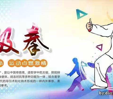 太极进校园  弘扬传统文化  穿成国粹经典——南留寨小学