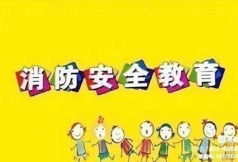 消防演练，防患未“燃”🔥——南留寨小学消防演练