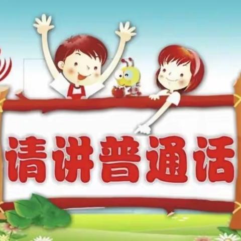 推广普通话  喜迎二十大——青河镇第一幼儿园第25届推普活动倡议书