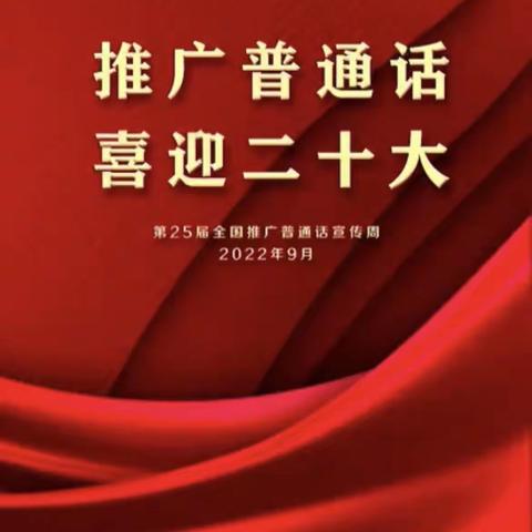 推广普通话·喜迎二十大·丹心铸师魂   ——祖国美、家乡好主题演讲比赛活动报道