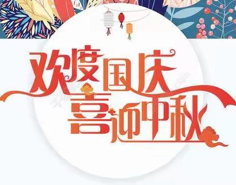 童真童趣童庆国庆中秋——三（2）班庆双节活动