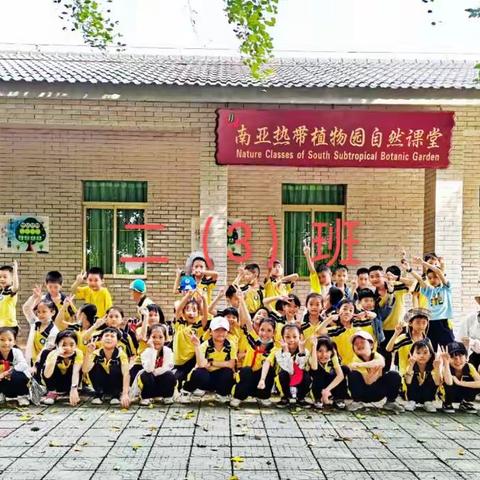 我们的第一次春游