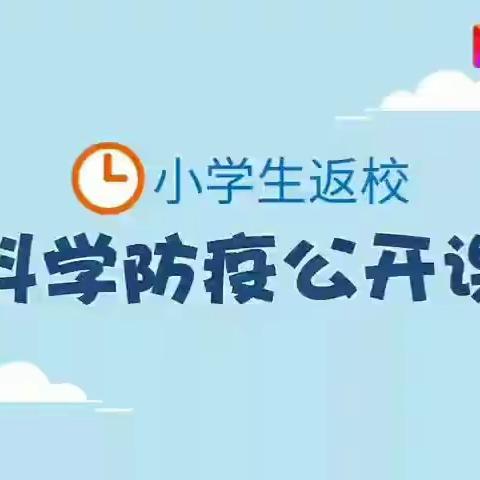 开学在即，防疫有数