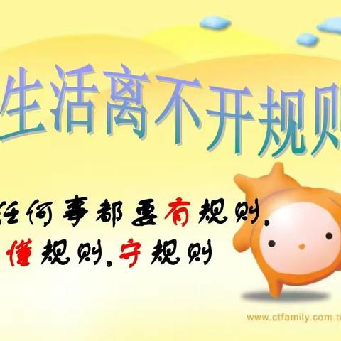 生活离不开规则