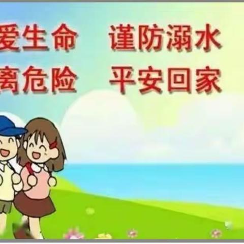 珍爱生命，远离溺水