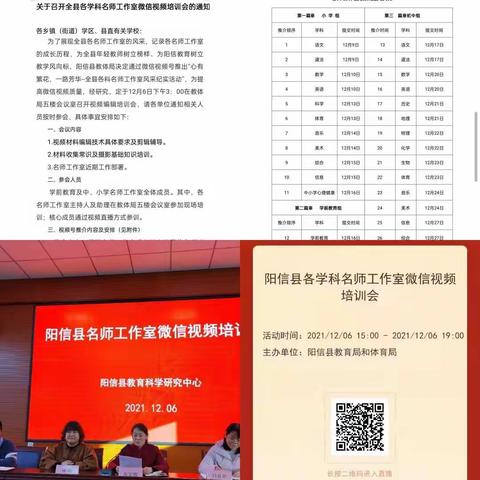 心怀凌云志，奋斗正当时一阳信县小学数学名师工作室成员观看微信视频培训会