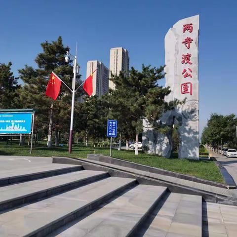 初访两寺渡公园