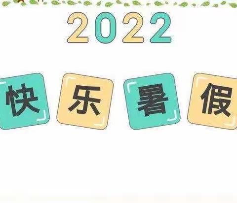 2022新开镇中心幼儿园暑假致家长一封信