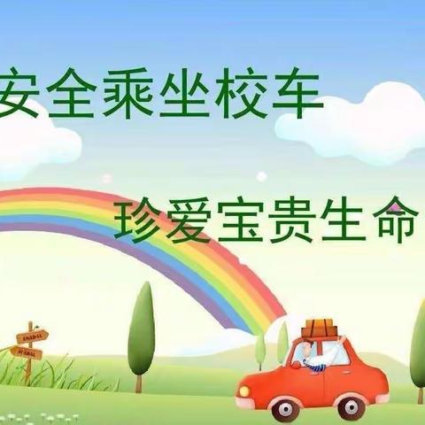 新开镇中心幼儿园校车安全教育