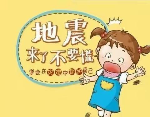 新开镇中心幼儿园地震演练活动