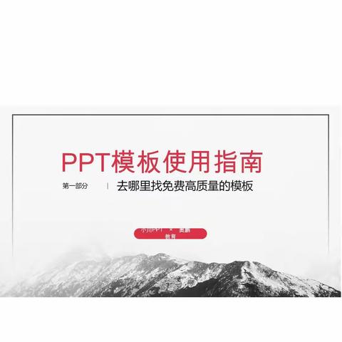 PPT模板使用指南