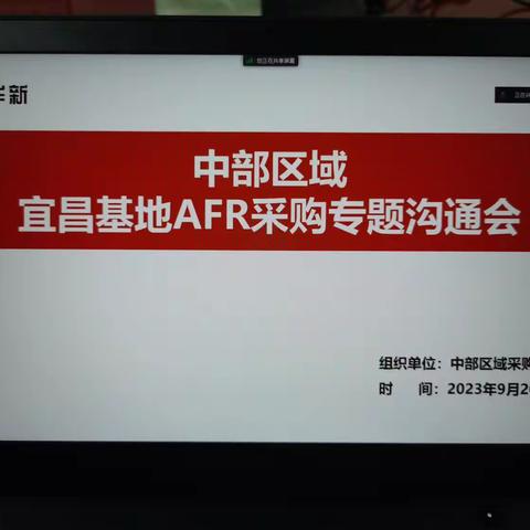 助力公司降本，中部区域采购在行动—宜昌基地AFR采购专题沟通会