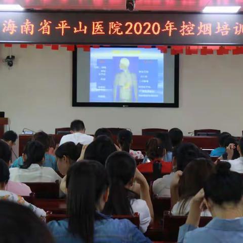 省平山医院举办控烟培训讲座  创造健康清新的就医环境
