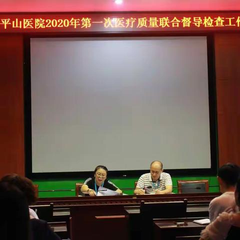 省平山医院部署医疗质量联合督导检查工作    保障医疗安全