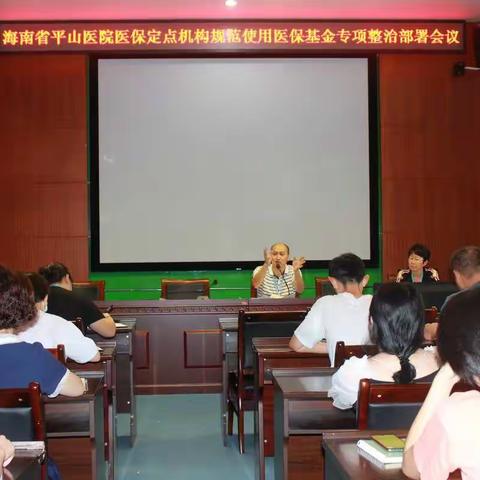 省平山医院进一步加强医院医保基金的监管和使用    筑牢医保基金监管的铜墙铁壁