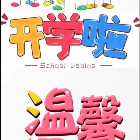 2021年秋季新生幼儿入园入学早知道－－沙溪乡高源小学