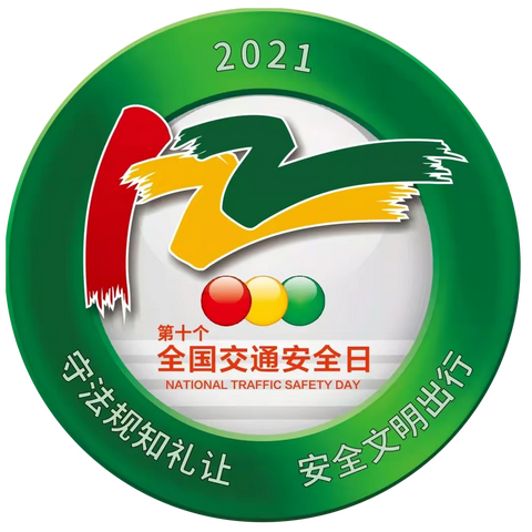守法规知礼让 安全文明出行 —郑坂亲亲宝贝幼儿园“122全国交通安全日”致家长的一封信