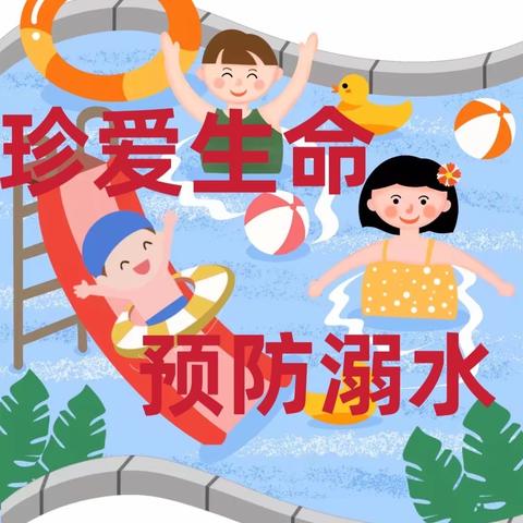 珍爱生命，预防溺水－－郑坂亲亲宝贝幼儿园防溺水安全宣传