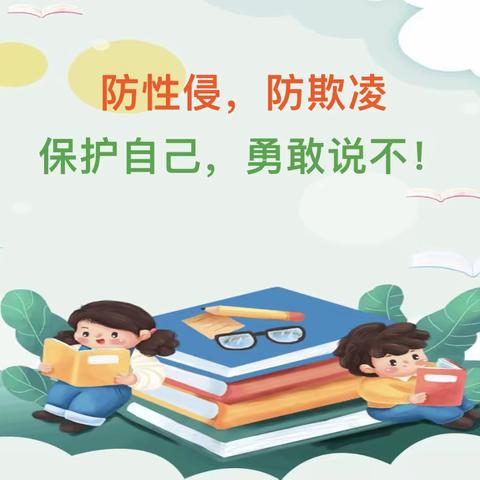 花开有期，共护成长——郑坂亲亲宝贝幼儿园“防欺凌、防性侵”安全知识宣传