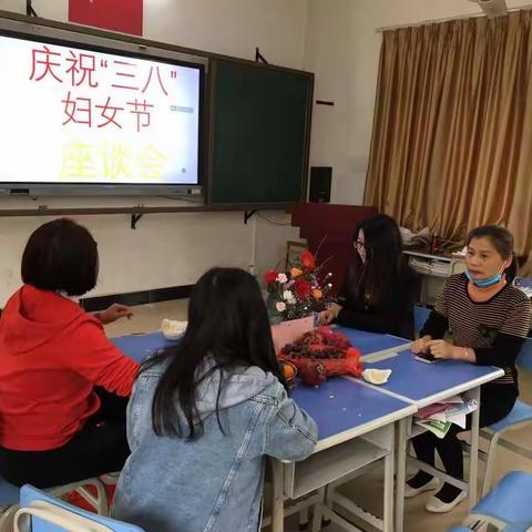 做一个幸福的女教师———永安中心小学四联分校区举行“三八妇女节”座谈会